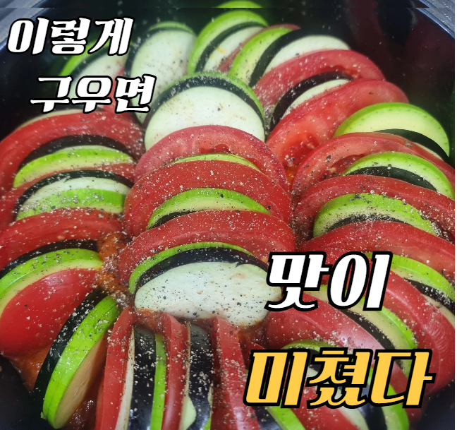 라따뚜이 만들기