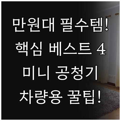 내 방 침실 차량용 1만원대 미니 공..