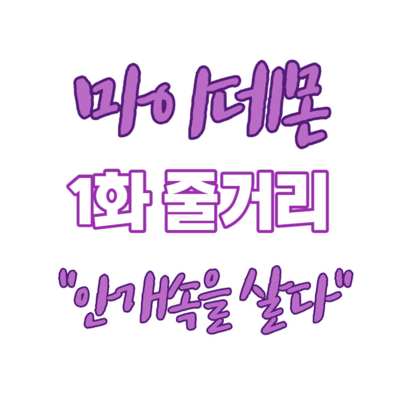 마이데몬 1화 줄거리