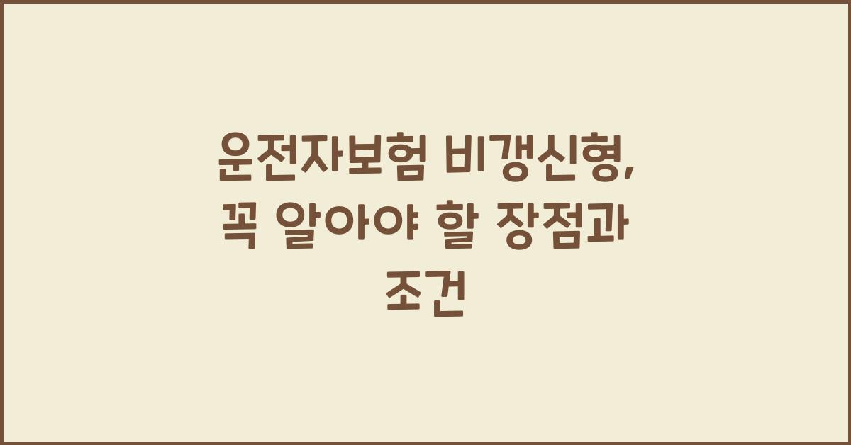 운전자보험 비갱신형