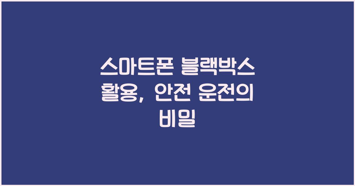 스마트폰 블랙박스 활용