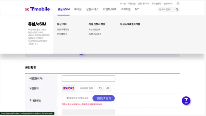 SK 7 모바일 유심 구매방법