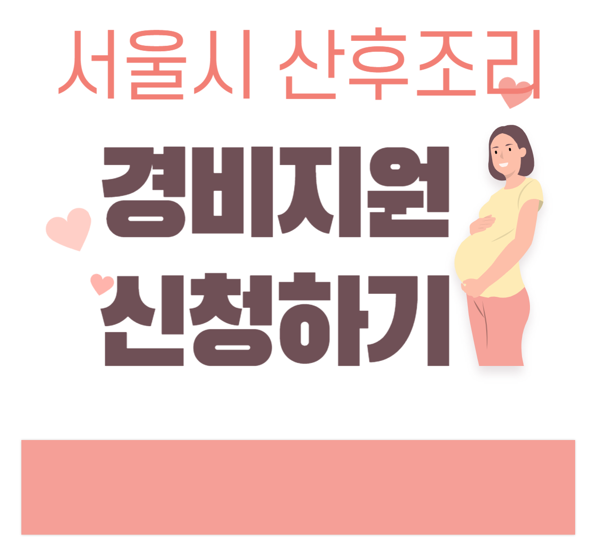 산후조리경비지원