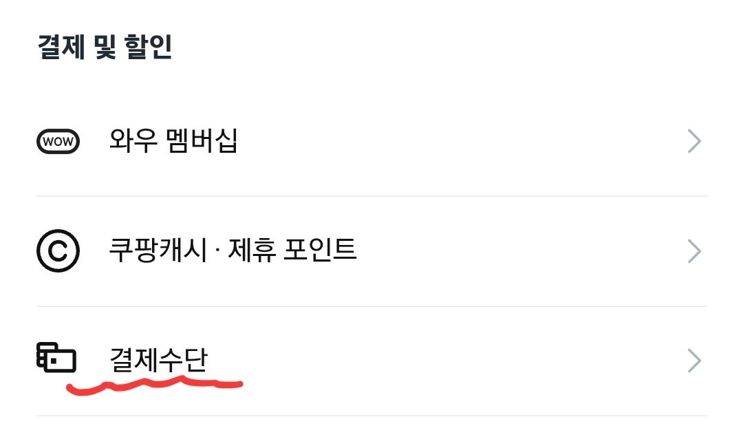 쿠팡 개인정보 누출 - 모바일 캡처 사진