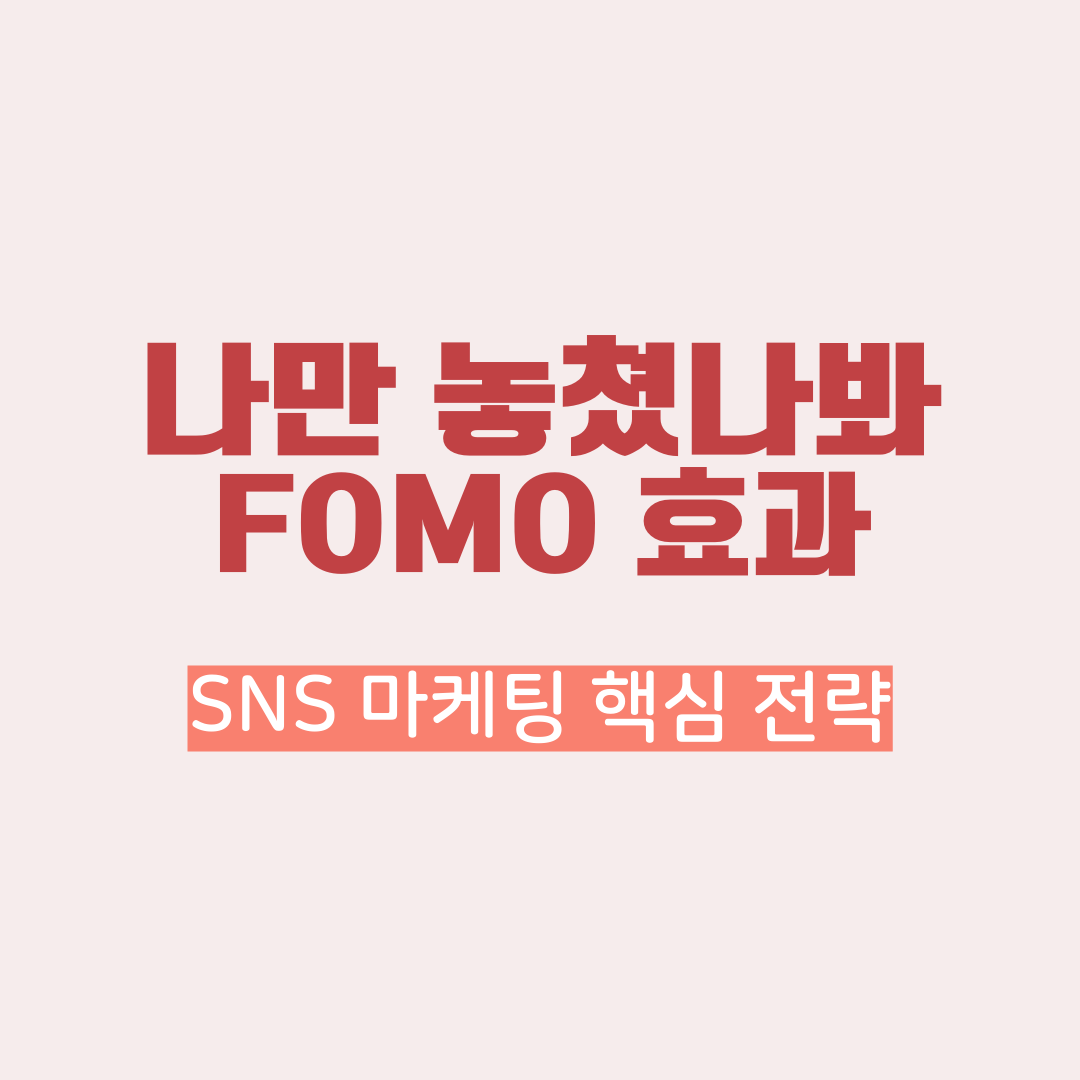 fomo효과활용마케팅전략
