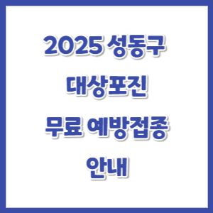 2025-성동구-대상포진-무료-예방접종-썸네일
