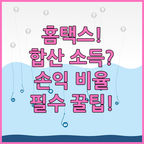 홈택스에서 합산신고 대상 소득과 손익..