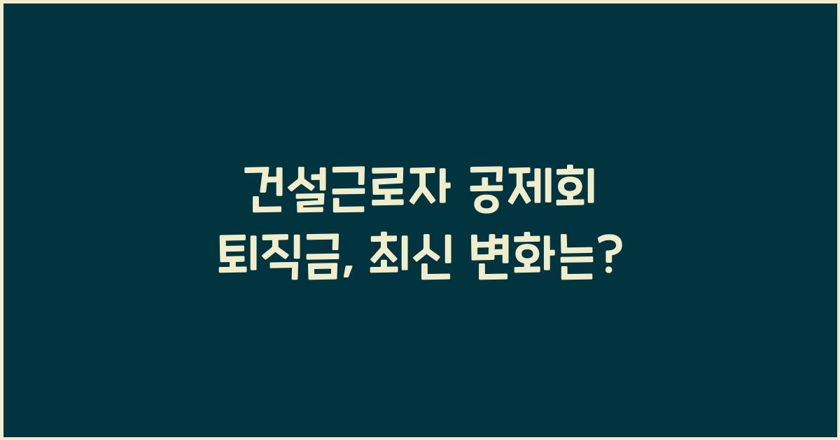 건설근로자 공제회 퇴직금
