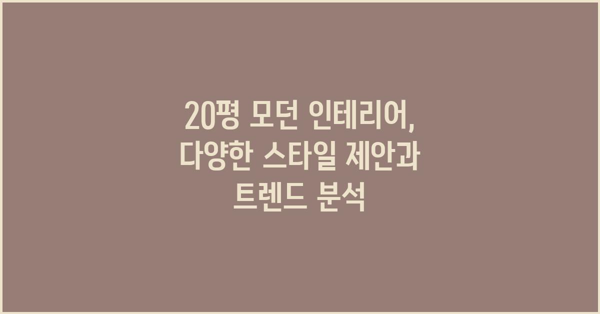 20평 모던 인테리어: 다양한 스타일 제안
