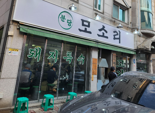 돼지고기 러버를 위한 특수부위 탐방 – 분당 모소리