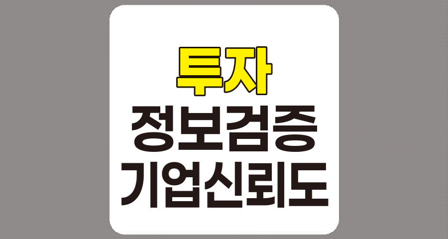 투자 정보 검증 소홀 기업의 위험성과 대응 방안