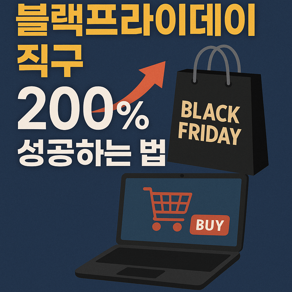 블랙프라이데이 직구 200% 성공하는 법