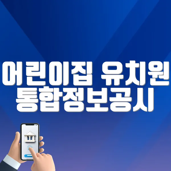 어린이집 유치원 통합정보공시 바로가기 (https://www.childinfo.go.kr)