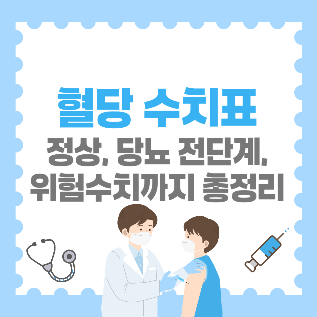 혈당 수치표 한눈에 보기｜정상, 당뇨 전단계, 위험수치까지 총정리