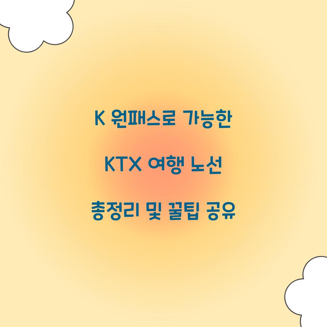 K 원패스로 가능한 KTX 여행 노선 총정리