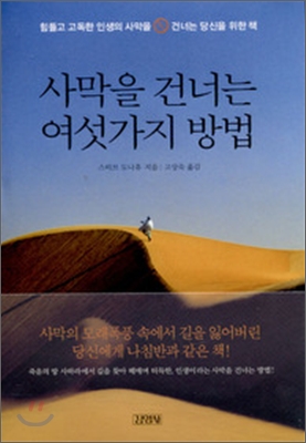 사막을건너는여섯가지방법-독서감상