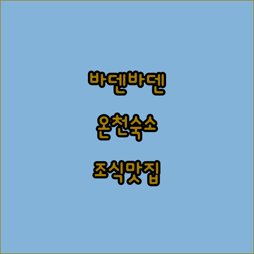 독일 바덴바덴 숙소 추천 온천 가깝고..