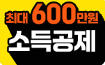 최대 600만원 소득공제 가능 이미지