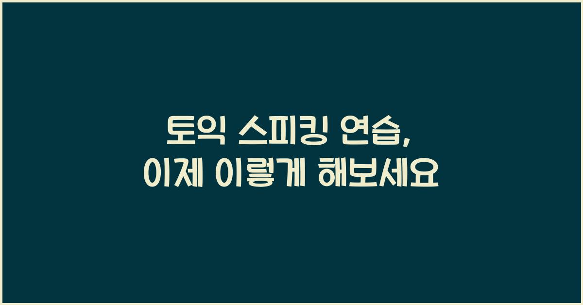 토익 스피킹 연습