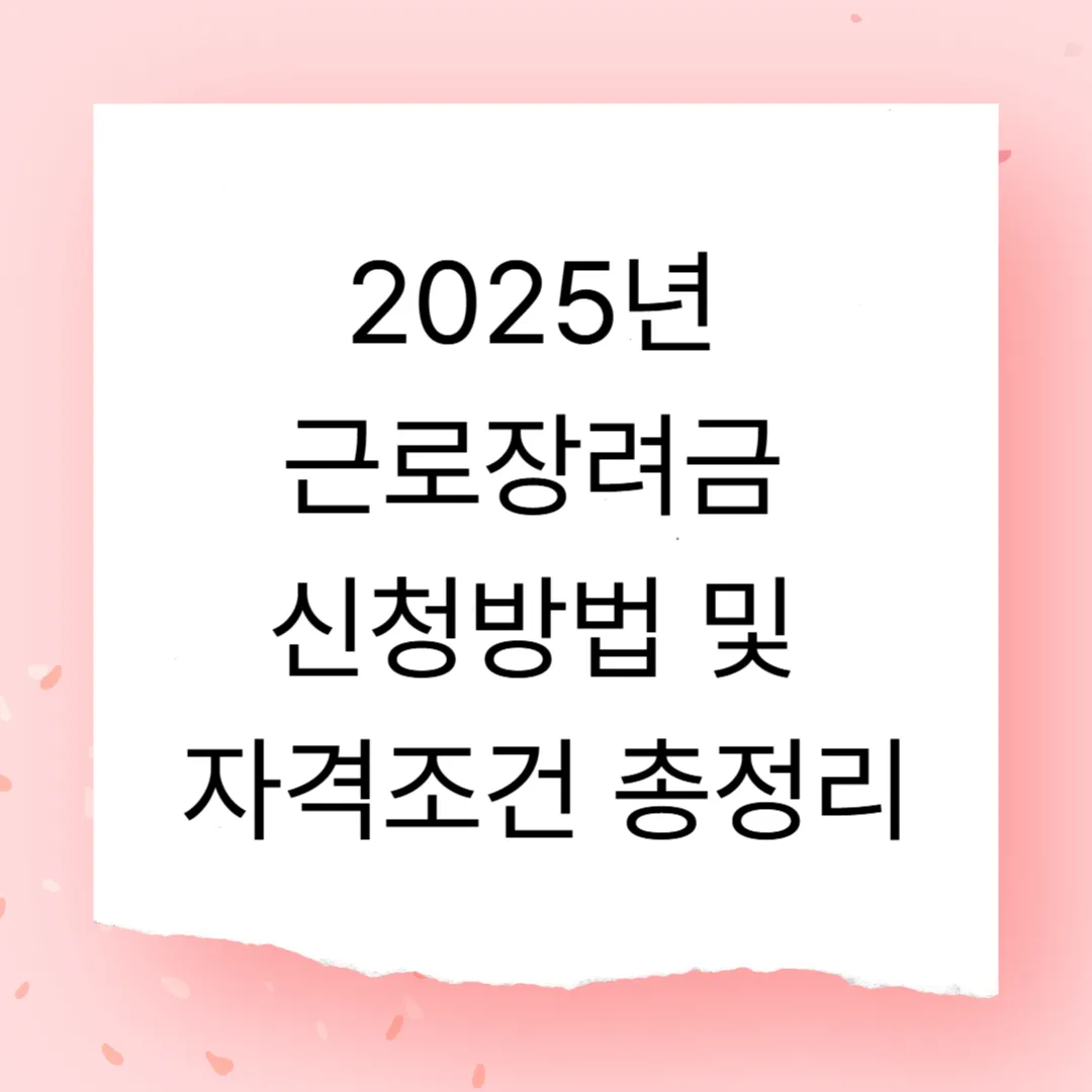 2025년 근로장려금 신청방법 및 자격조건 총정리