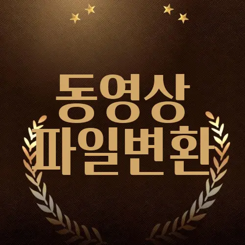 동영상 파일변환