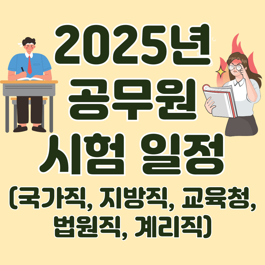 공무원시험-날짜