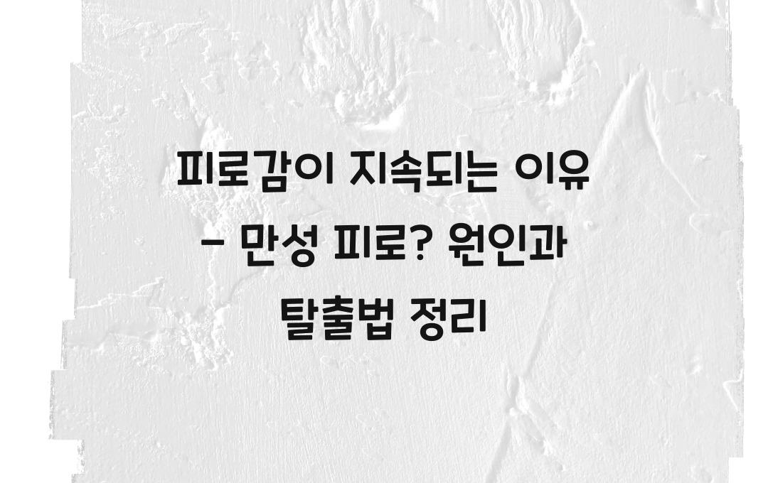 피로감이 지속되는 이유 - 만성 피로? 원인과 해결법 총정리!