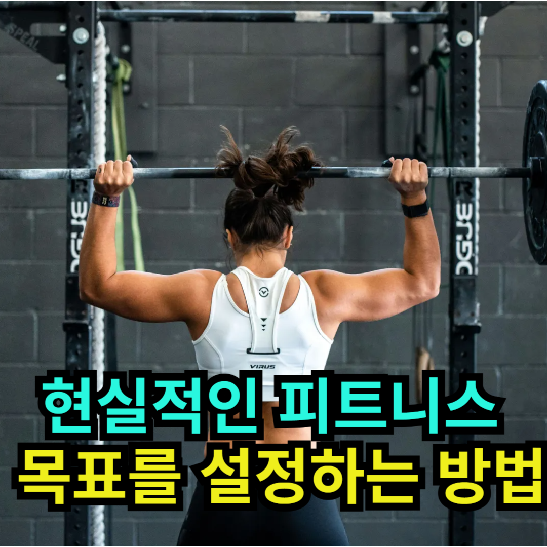 현실적인 피트니스 목표를 설정하는 방법