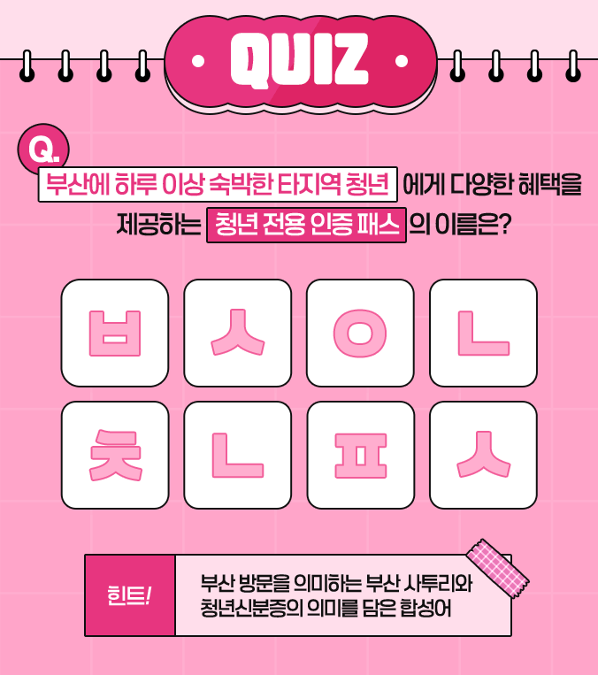 부산온나청년패스 초성퀴즈 문제