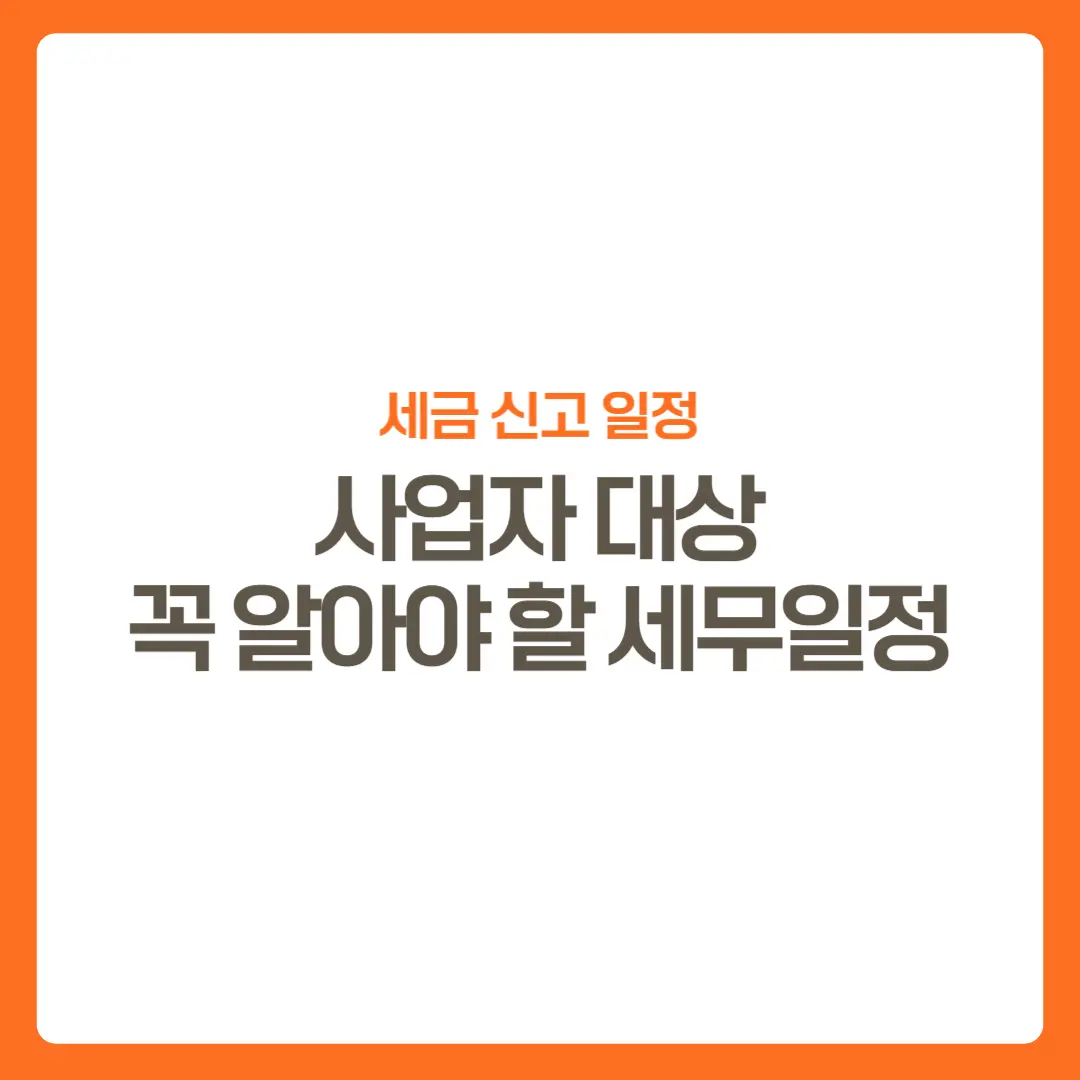 썸네일-사업자라면꼭알아야할세무일정