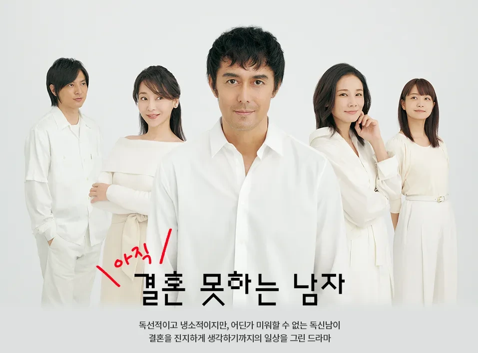 혼자 살아도 괜찮아, 이 드라마처럼 <결혼 못 하는 남자>