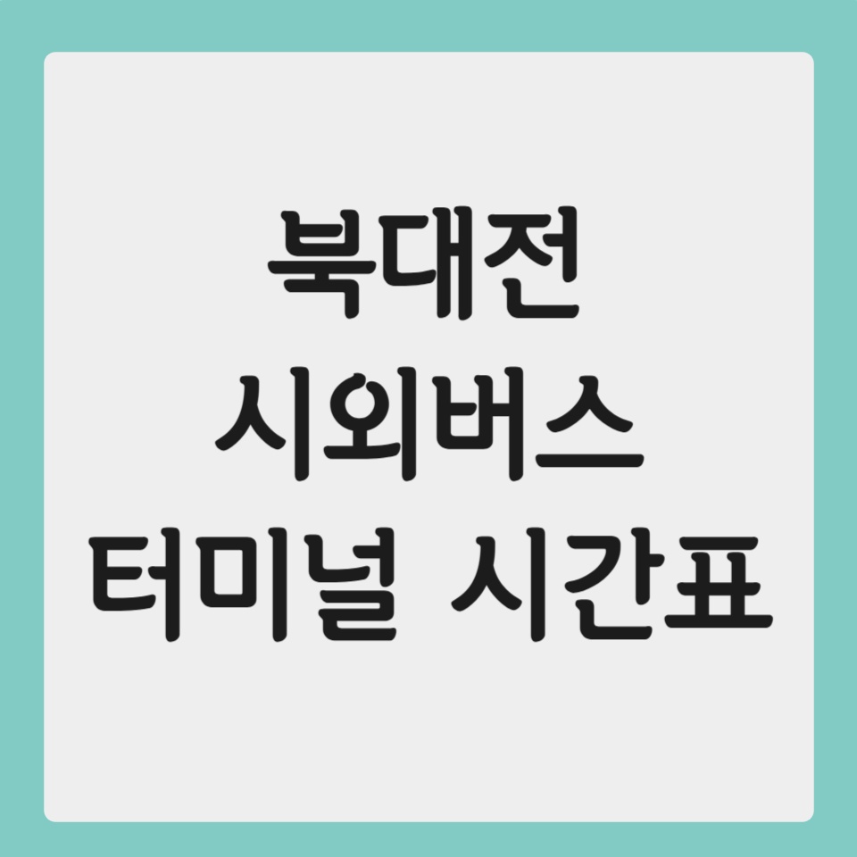 북대전 시외버스 터미널 시간표