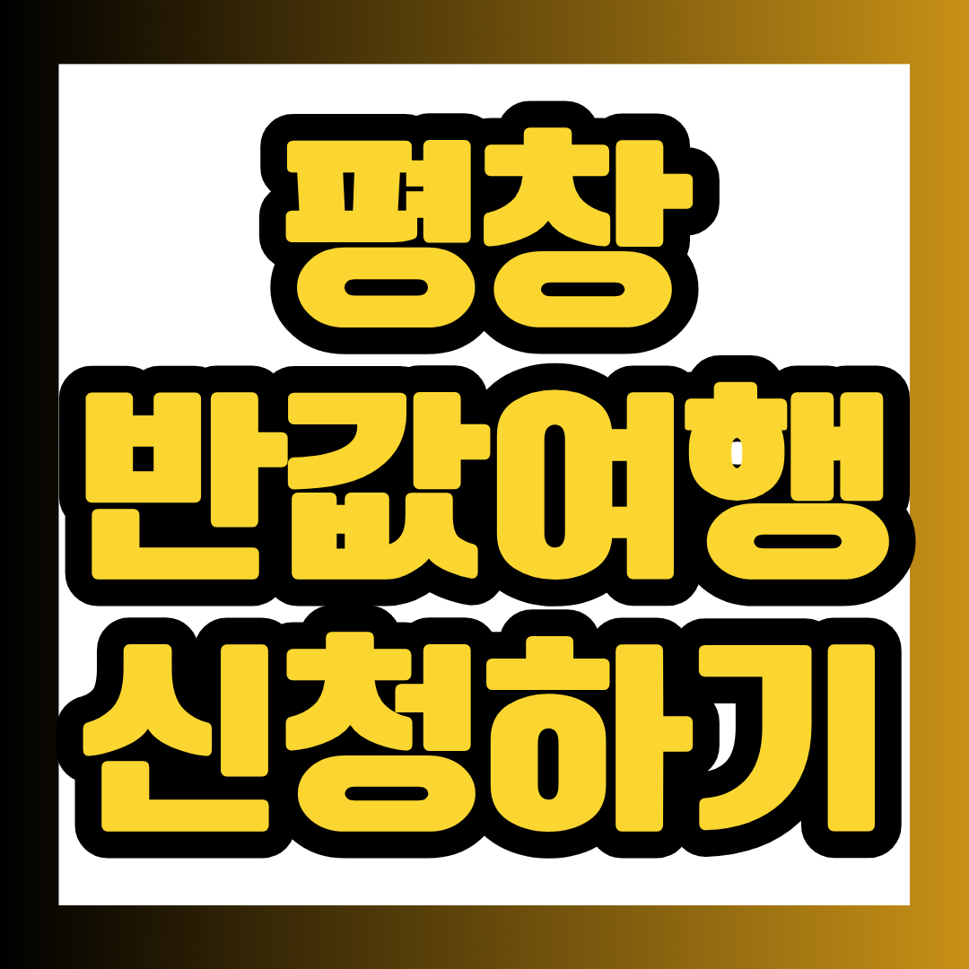 2026 평창 반값여행 3회차 신청기간부터 여행비 50% 환급 조건, 청년·가족·단체별 지원금, 신청방법과 정산방법까지 한눈에 정리했습니다.