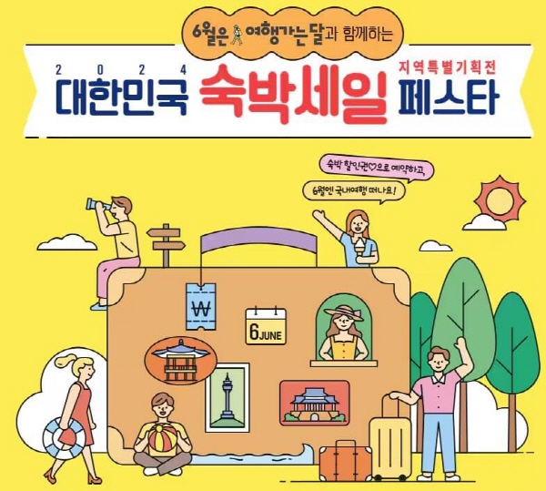 2024 숙박 세일 페스타 쿠폰 발급