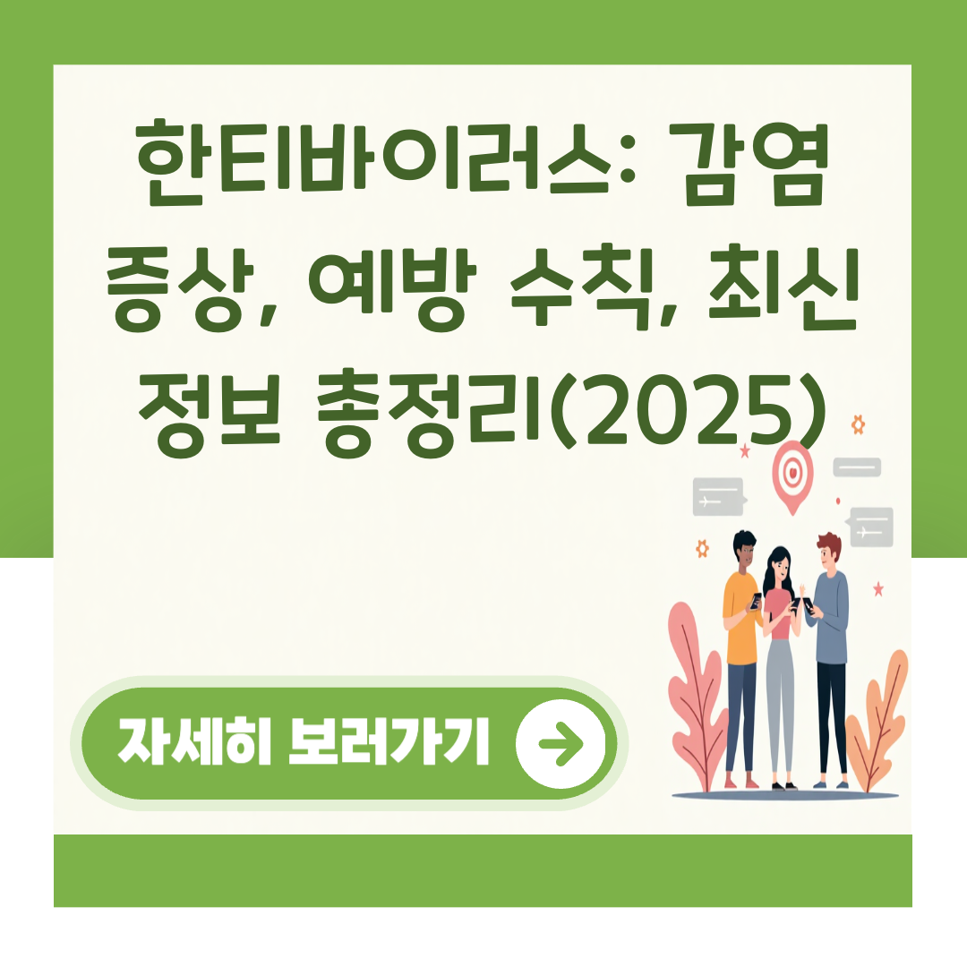 한티바이러스: 감염 증상, 예방 수칙, 최신 정보 총정리(2025) 관련 이미지 1