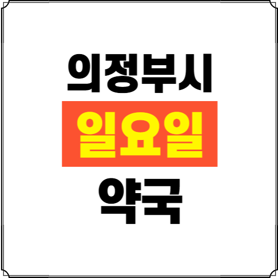 의정부시 일요일 약국 ❘ 24시 휴일 주말 문여는 비상 당직 약국