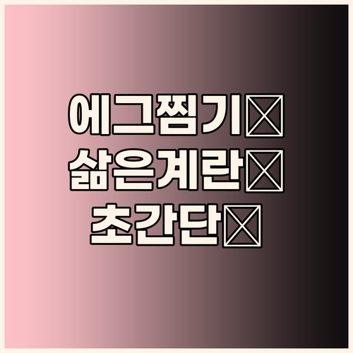 키친아트 에그찜기, 삶은 계란 이제 ..