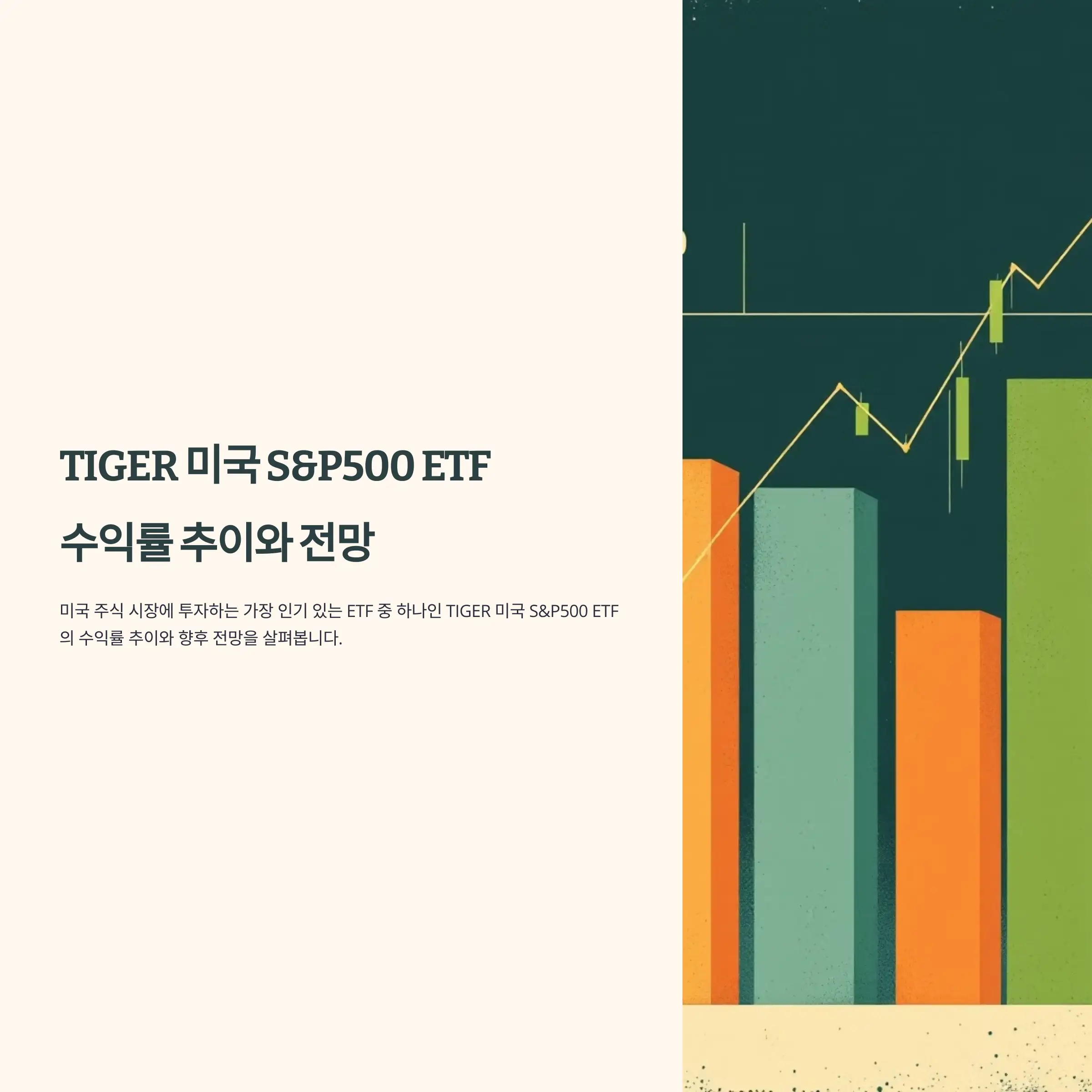 TIGER 미국 S&amp;P500 ETF 수익률 추이와 전망