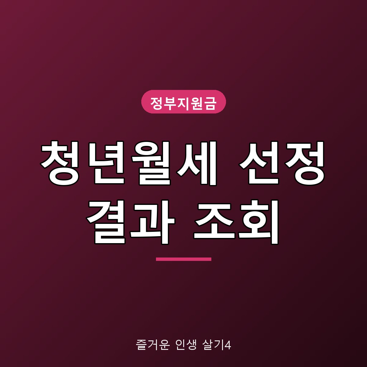 청년월세 지원 선정 결과 조회 방법, 월 20만원 소급 지급 총정리