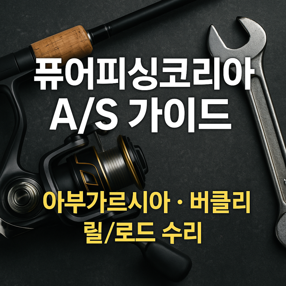 퓨어피싱코리아 AS 완벽 가이드 아부가르시아, 버클리 릴·로드 낚시 용품 수리 안내 썸네일