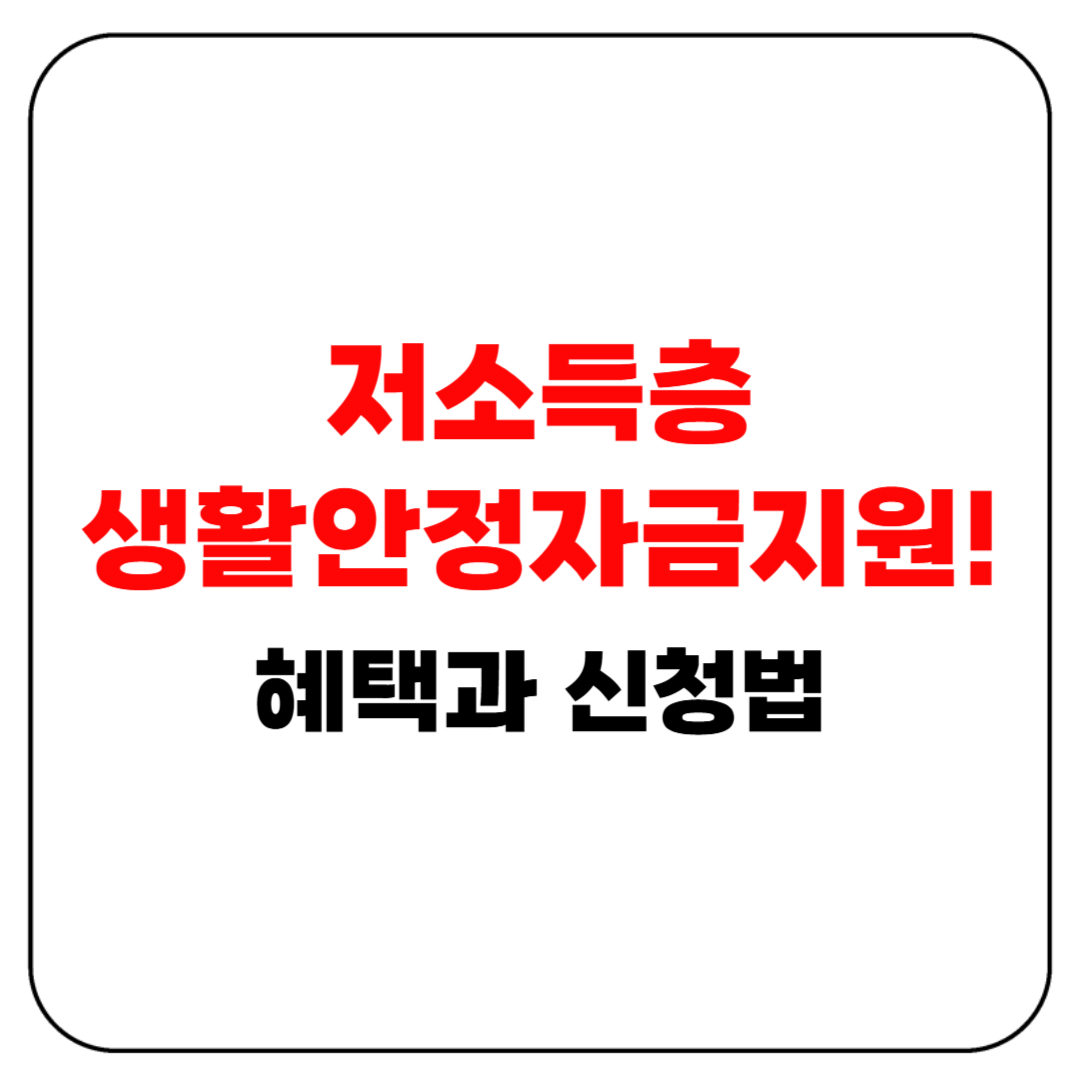 저소득층 생활안정자금지원! 갑자기 힘들어졌다면 꼭 확인하세요