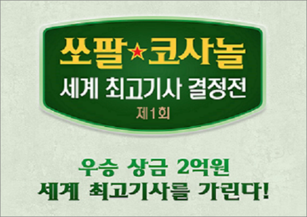 제1회 쏘팔 코사놀 세계 최고기사 결정전 6라운드