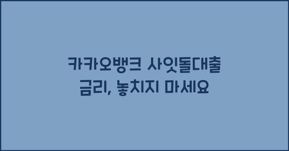 카카오뱅크 사잇돌대출 금리