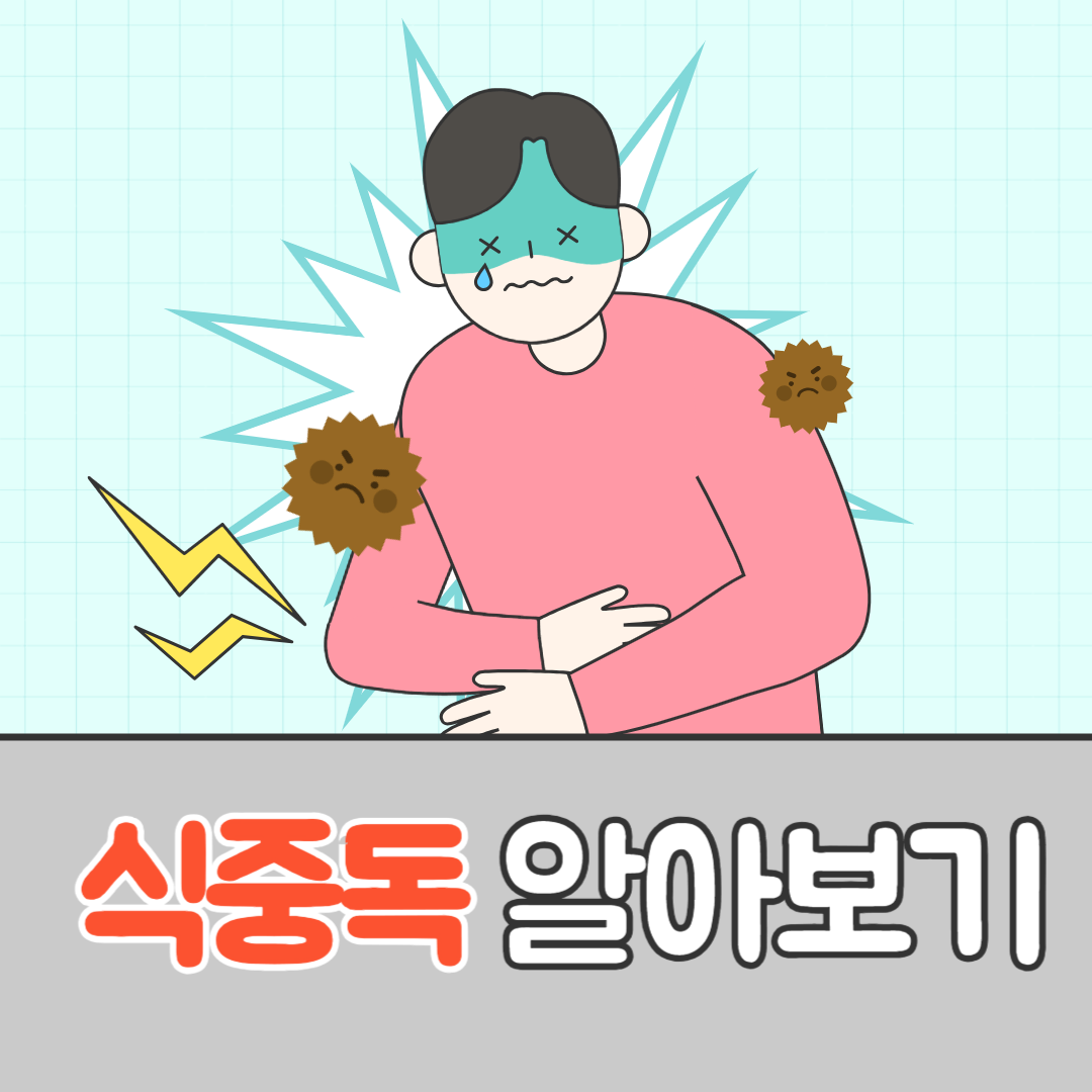 식중독 증상 및 치료 방법