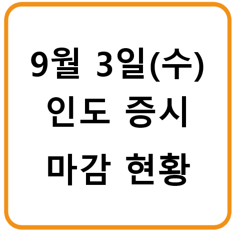 2025년 9월 3일(수) 인도증시 마감시황
