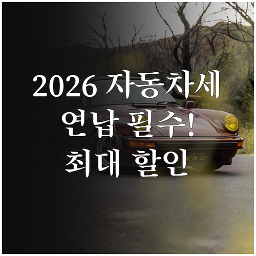 2026년 자동차세 연납 위택스 신청..