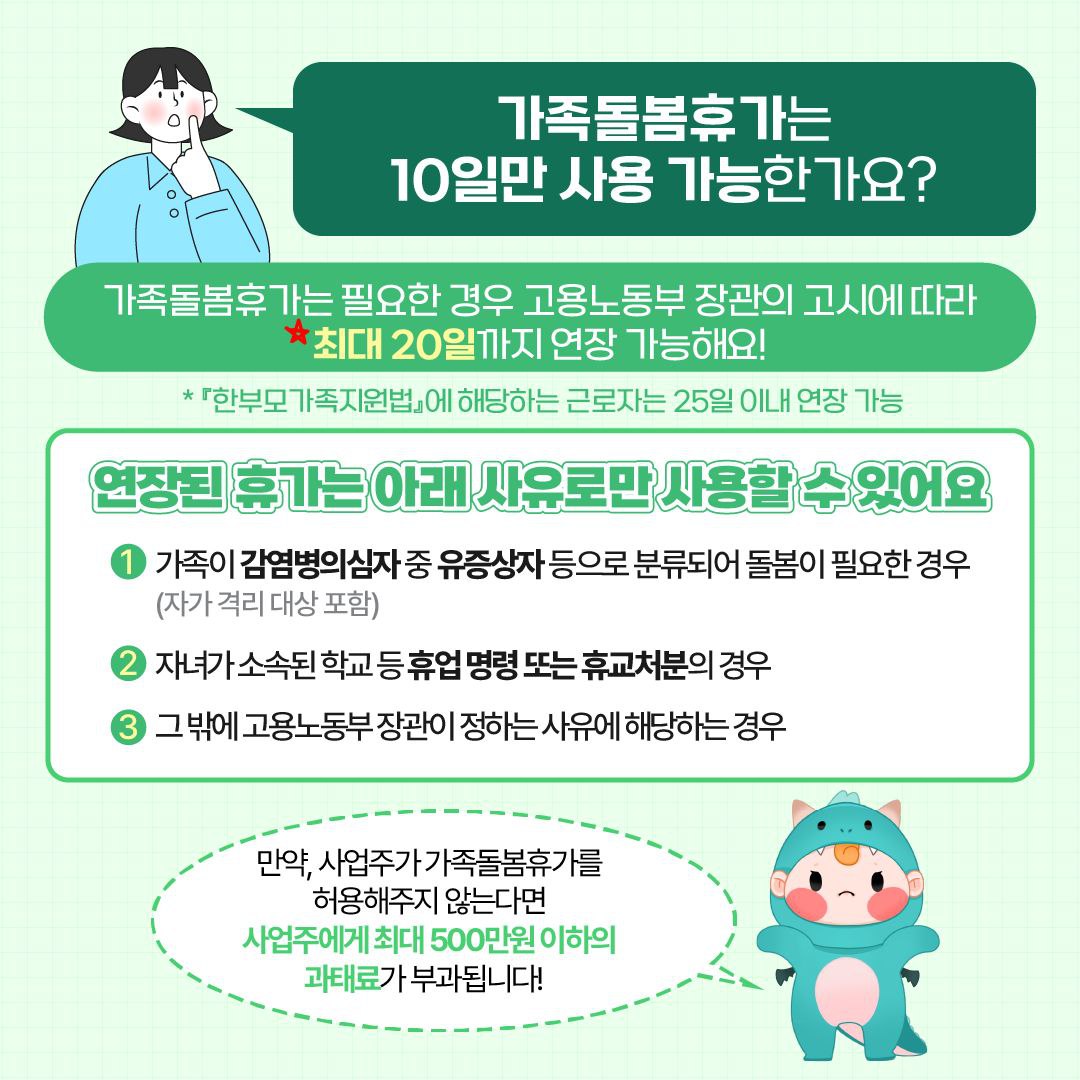가족돌봄휴가 사용 가능 사유