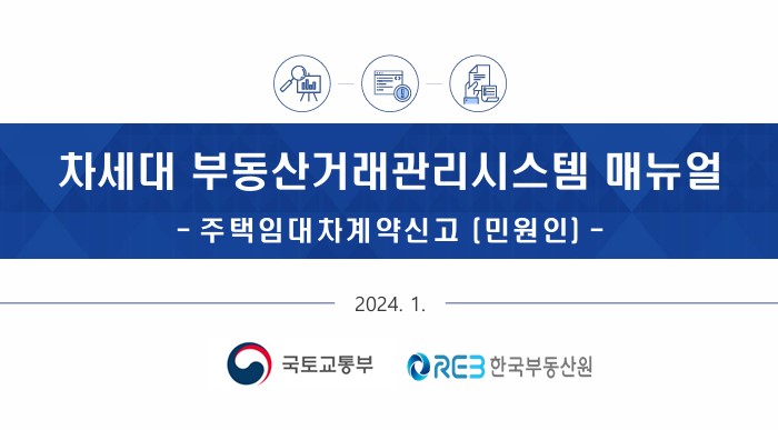 2025년 주택임대차계약신고 매뉴얼 썸네일