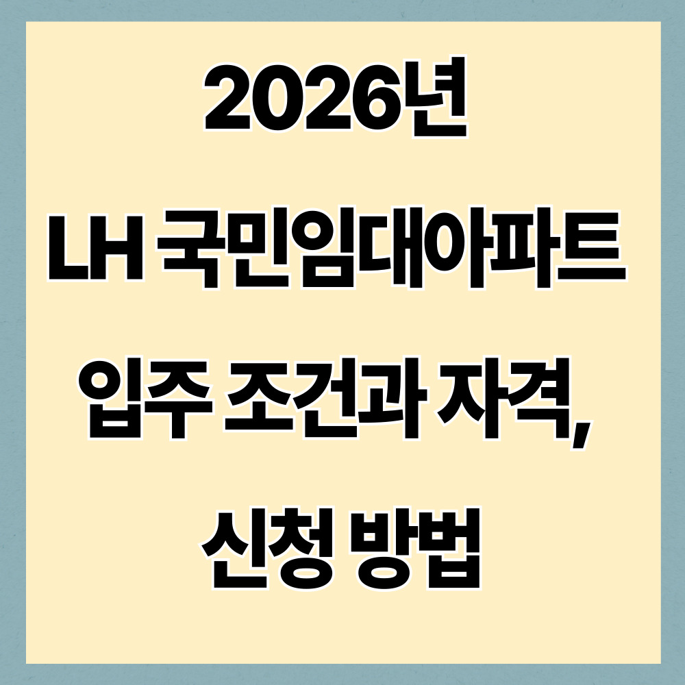 2026년 LH 국민임대아파트 입주조건 총정리｜자격&middot;소득기준&middot;신청방법까지 쉽게 정리