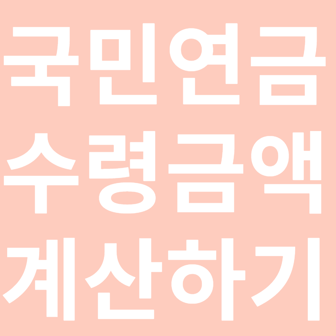 국민연금수령금액계산하기